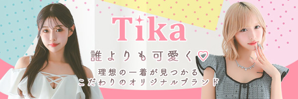 Tikaのオリジナルプチプラブランド