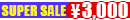 3000円