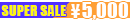 5000円