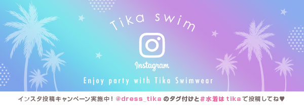 Tikaの水着インスタグラムキャンペーン