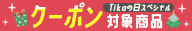 Tikaの日クリスマススペシャル