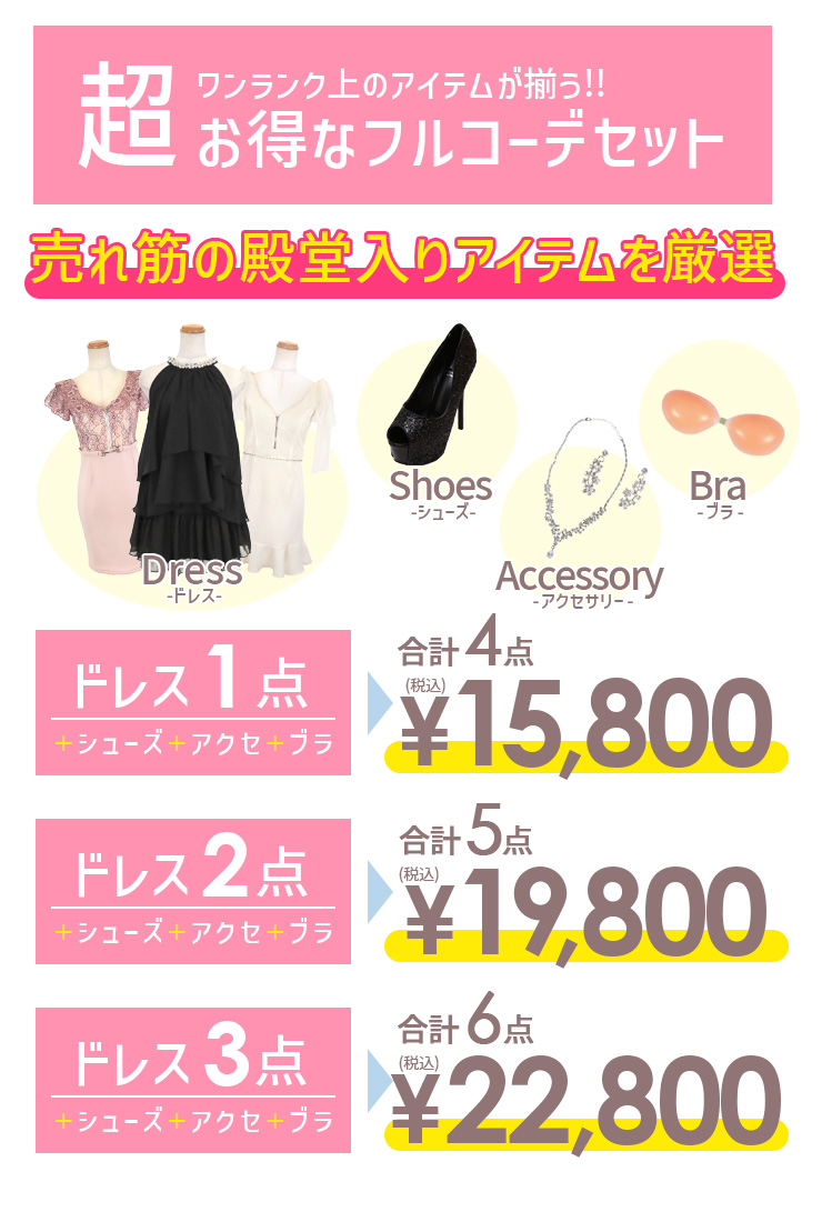 ドレス通販Tikaティカ最強キャバドレスセット