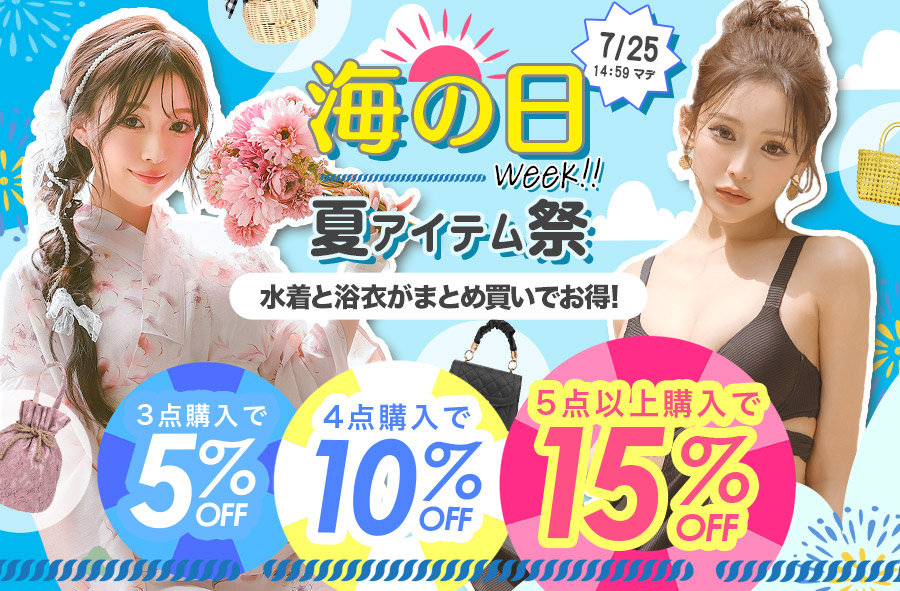 水着浴衣アウトレットセール