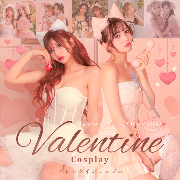 バレンタインにおすすめコスプレ一覧