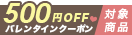 バレンタインクーポン