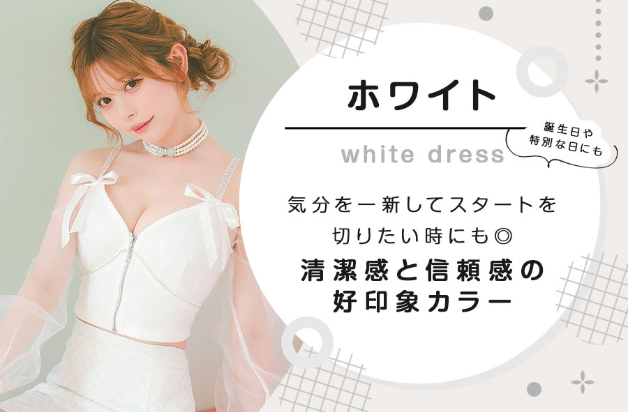 ホワイトドレス特集バナー