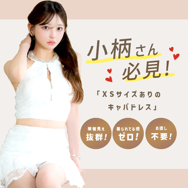 XSサイズがあるキャバドレス