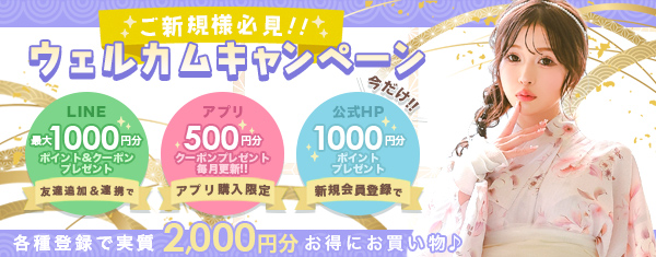 新規会員登録で最大2000円オフ