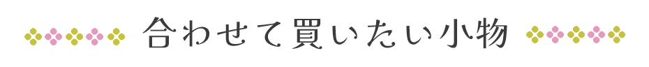 合わせて買いたい小物
