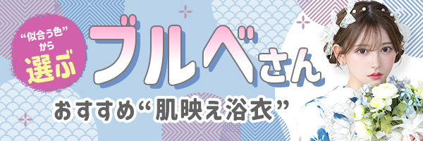ブルーベース向け 浴衣 Tika
