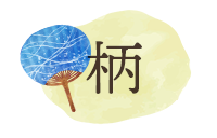 柄から選ぶ