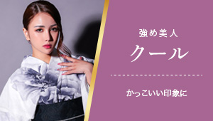 かっこいい印象に、強め美人クール浴衣