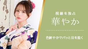 色鮮やかでパッと目を惹く、視線を独占華やか浴衣