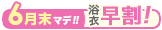 浴衣超早割