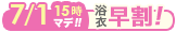 浴衣超早割