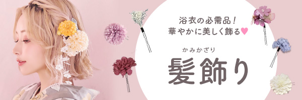 浴衣の髪飾り Tika