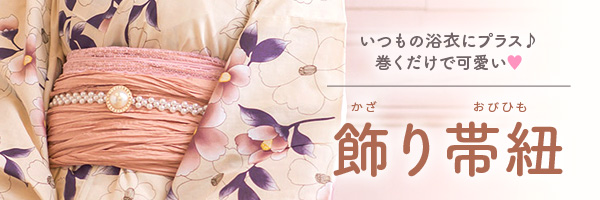 浴衣の飾り帯紐 Tika
