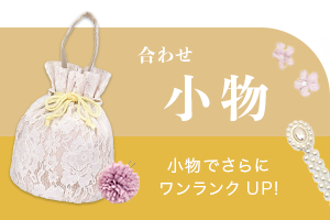 小物でワンランクアップ！合わせ小物