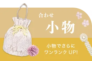 小物でワンランクアップ！合わせ小物