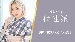 周りと被りたくない人必見、おしゃれ個性は浴衣