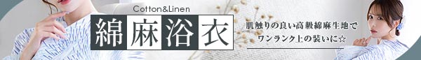 高級綿麻浴衣