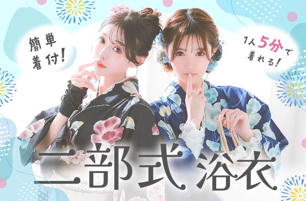 セパレート 二部式 浴衣 Tika