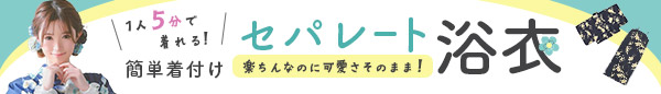 セパレート浴衣