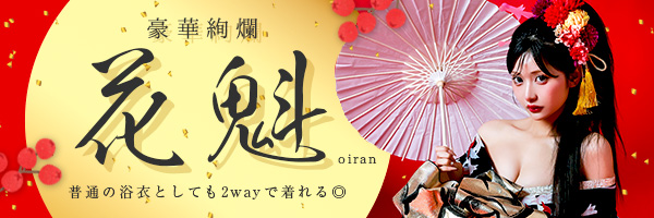 2026年 Tika新作 花魁浴衣