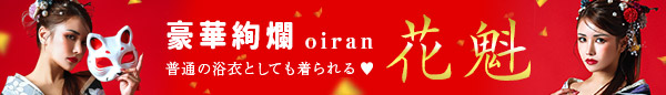花魁浴衣