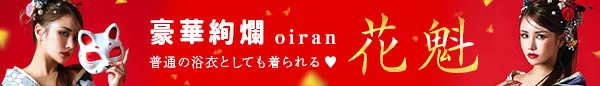 花魁浴衣