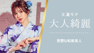 清楚な和装美人、大人綺麗浴衣