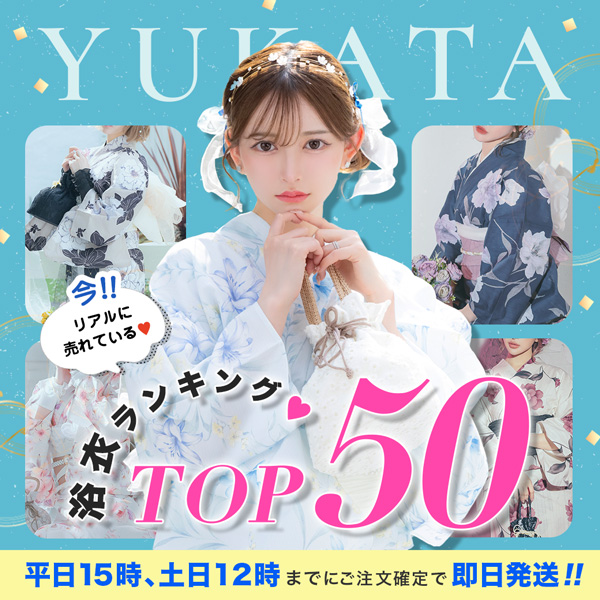 浴衣TOP50
