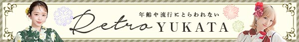 レトロ古典浴衣