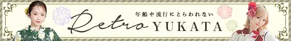 レトロ古典浴衣