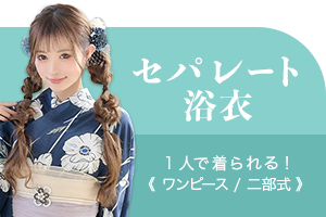 着付け簡単セパレート浴衣