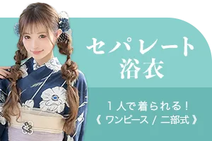 着付け簡単セパレート浴衣