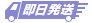 即日発送