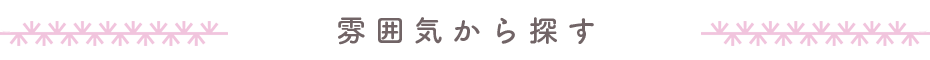 浴衣を雰囲気で選ぶ