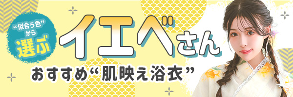 イエベ向け 浴衣 Tika