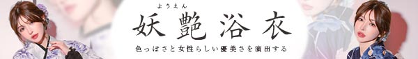 妖艶浴衣