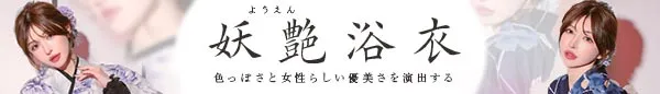 妖艶浴衣