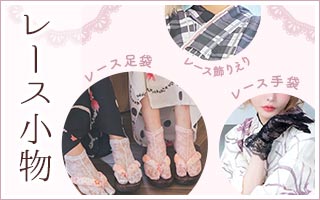 レース小物