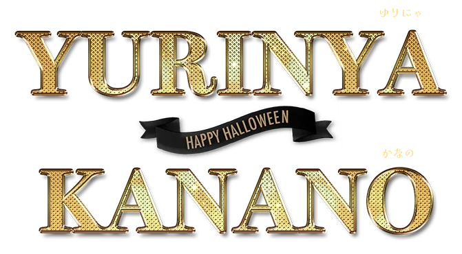 戦慄かなの&ゆりにゃが着るハロウィンコスプレ特集