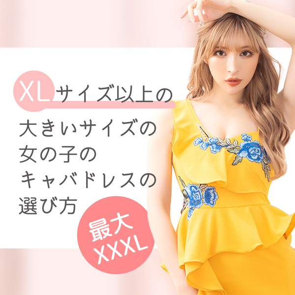 大きいサイズ(XXL以上)のキャバドレスなら絶対Tika(ティカ)！