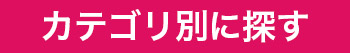 カテゴリで探す