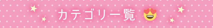 コスプレのカテゴリ一覧