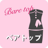 キャバドレスベアトップ