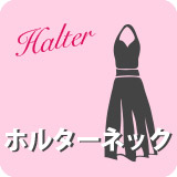 キャバドレスホルターネック
