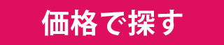 価格で探す