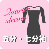 キャバドレス５分７分袖